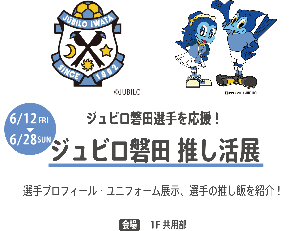 ジュビロ磐田 推し活展