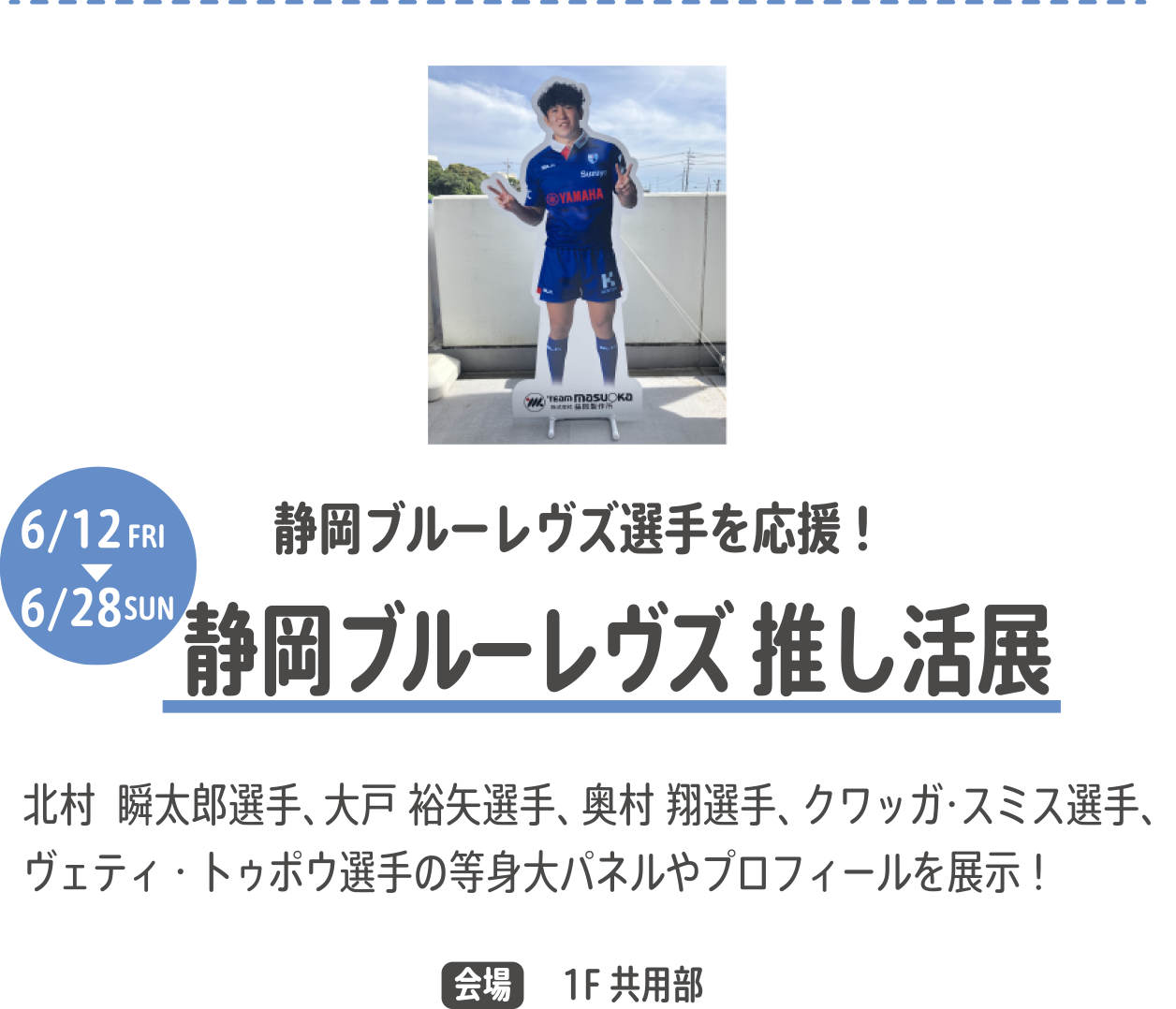 静岡ブルーレヴズ推し活展