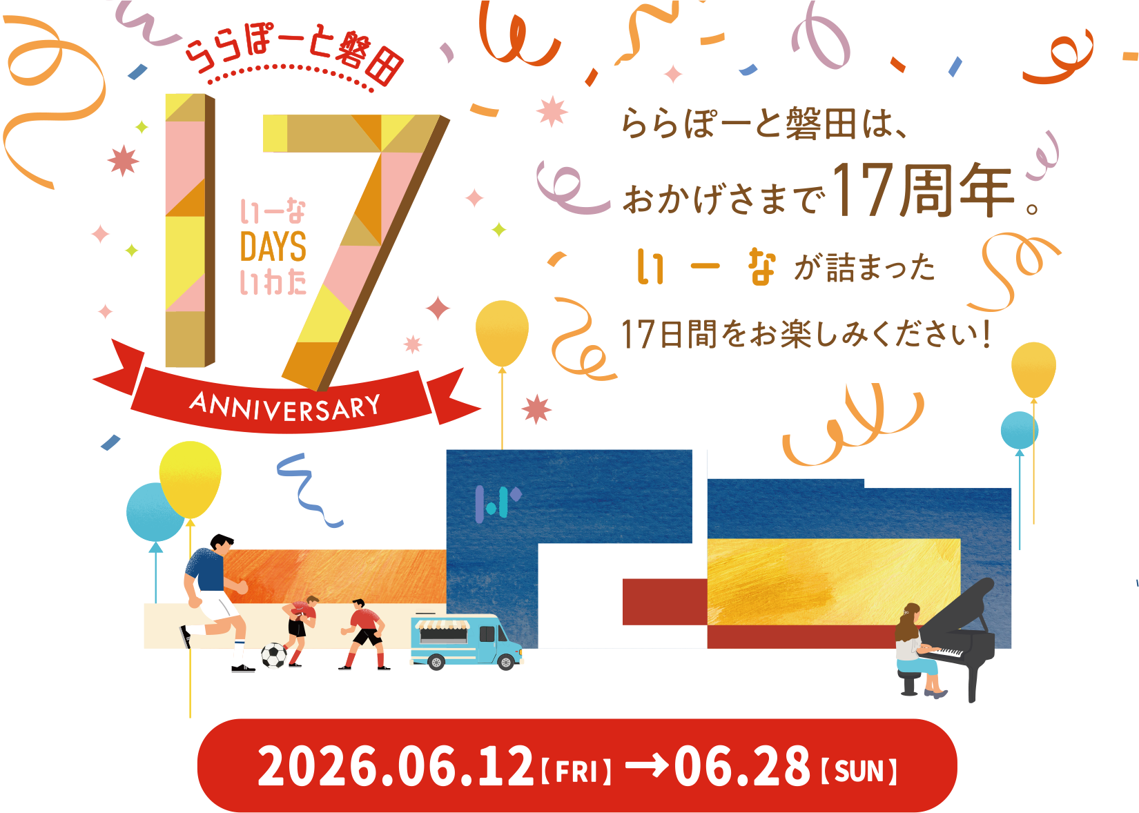 17th ANNYVERSARY いーなDAYSいわた
