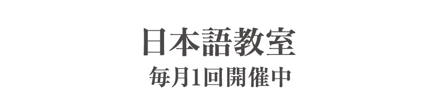 日本語教室　毎月1回開催中
