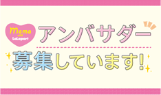 アンバサダー募集しています！