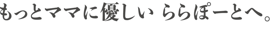 もっとママに優しい ららぽーとへ