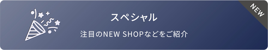 スペシャル