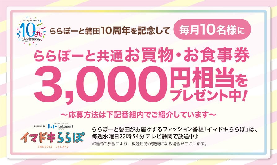 ららぽーと磐田 10th Anniversary プレゼント