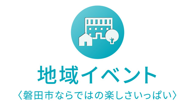 地域イベント〈磐田市ならではの楽しさいっぱい〉