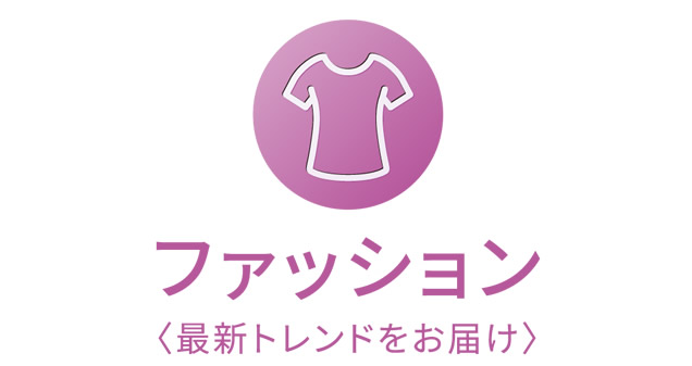 ファッション〈最新トレンドをお届け〉