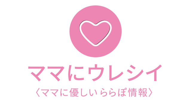 ママにウレシイ〈ママに優しいママ情報〉