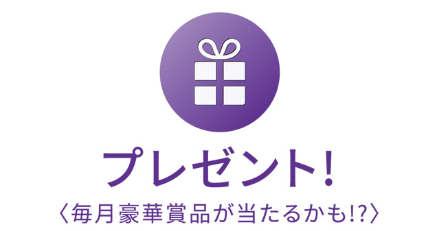 プレゼント〈毎月豪華賞品が当たるかも!?〉