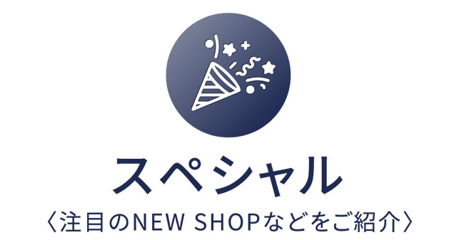 スペシャル〈注目のNEW SHOPなどをご紹介〉