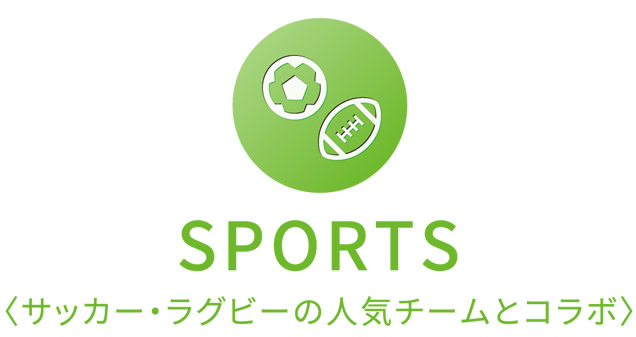 SPORTS〈サッカー・ラグビーの人気チームとコラボ〉