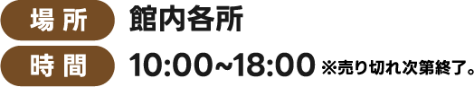 地点:馆内各处时间:10:00~18:00售完即止。