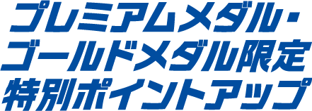 高级奖牌・金牌限定特别积分提升