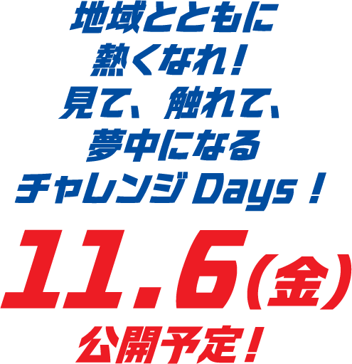 和地区一起变热!看，触摸，疯狂的挑战Days!预定11.6周五公开!