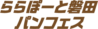 LaLaport磐田面包节