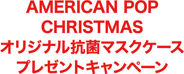 アメリカンポップクリスマス ららぽーと磐田