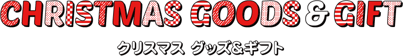 クリスマス グッズ＆ギフト