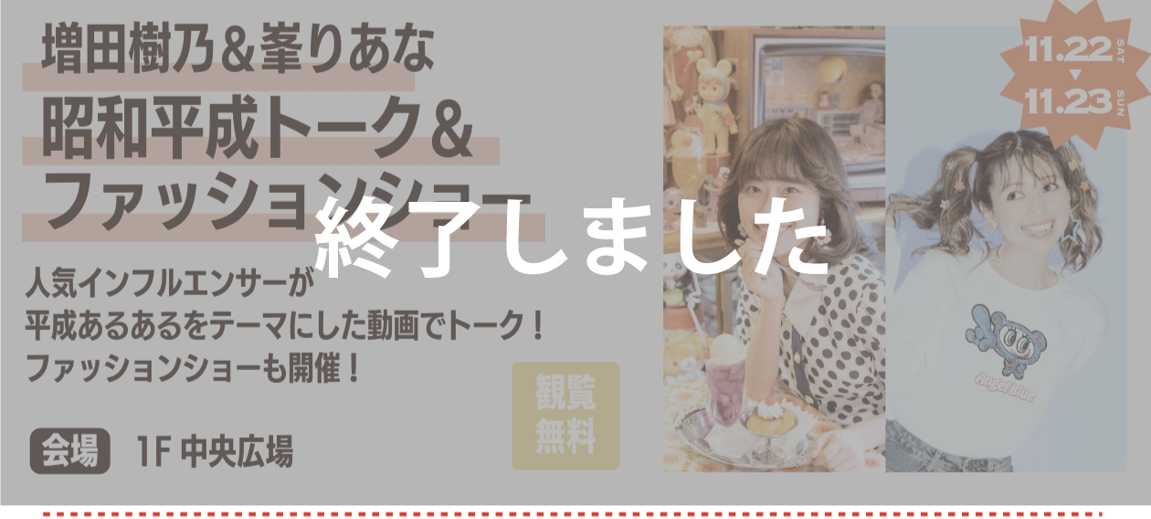 増田樹乃＆峯りあな昭和平成トーク＆ファッションショー