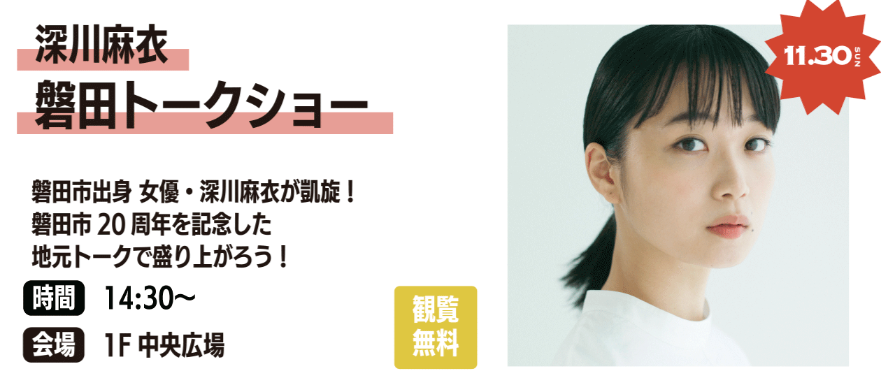深川麻衣磐田トークショー