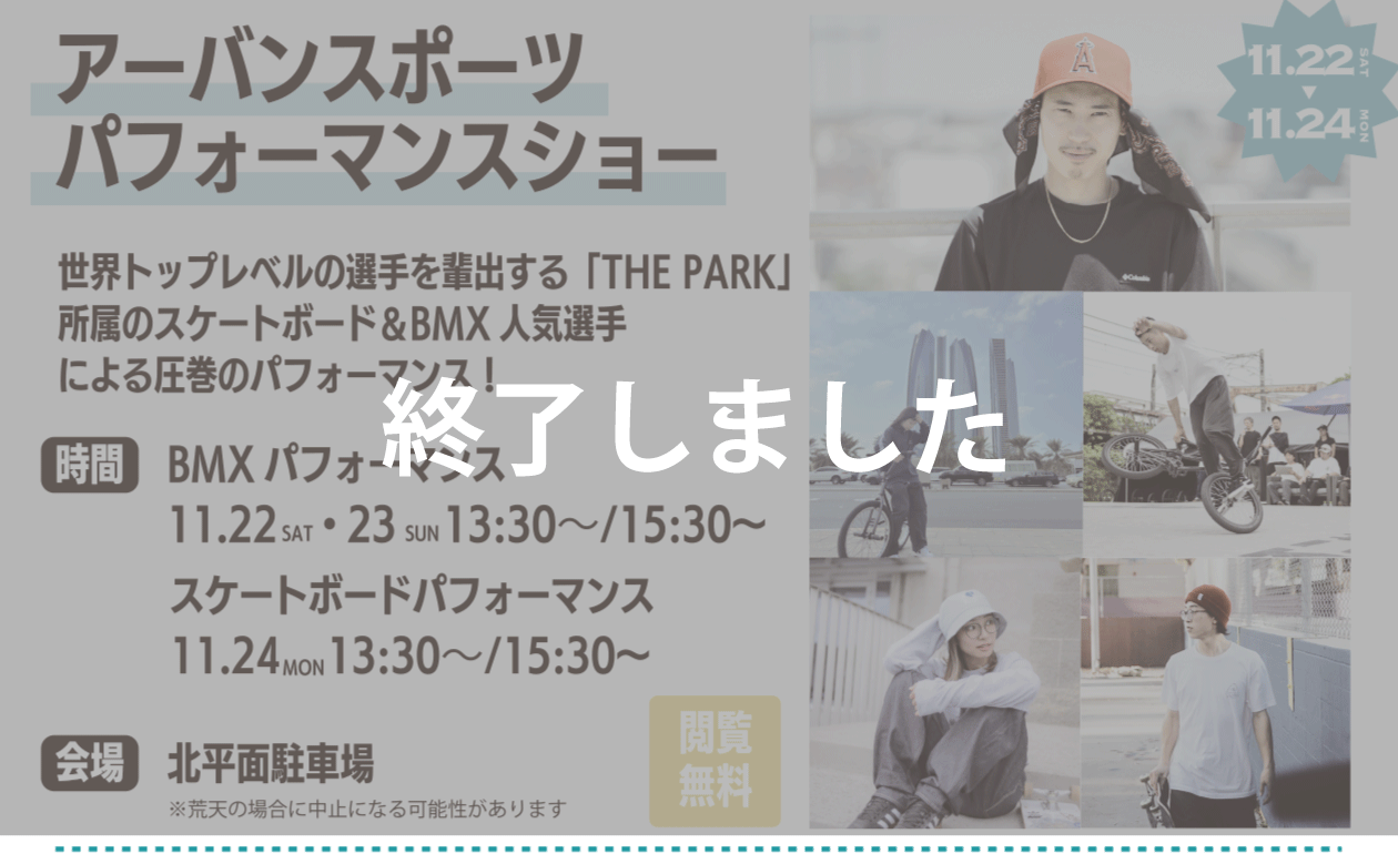 アーバンスポーツパフォーマンスショー