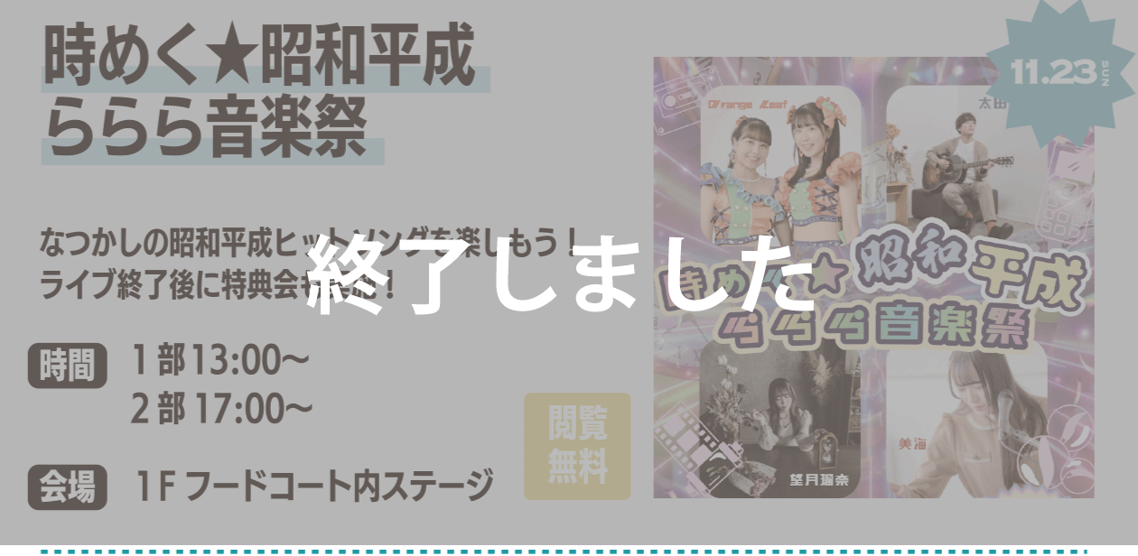 時めく★昭和平成ららら音楽祭