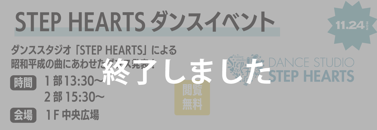 STEP HEARTSダンスイベント