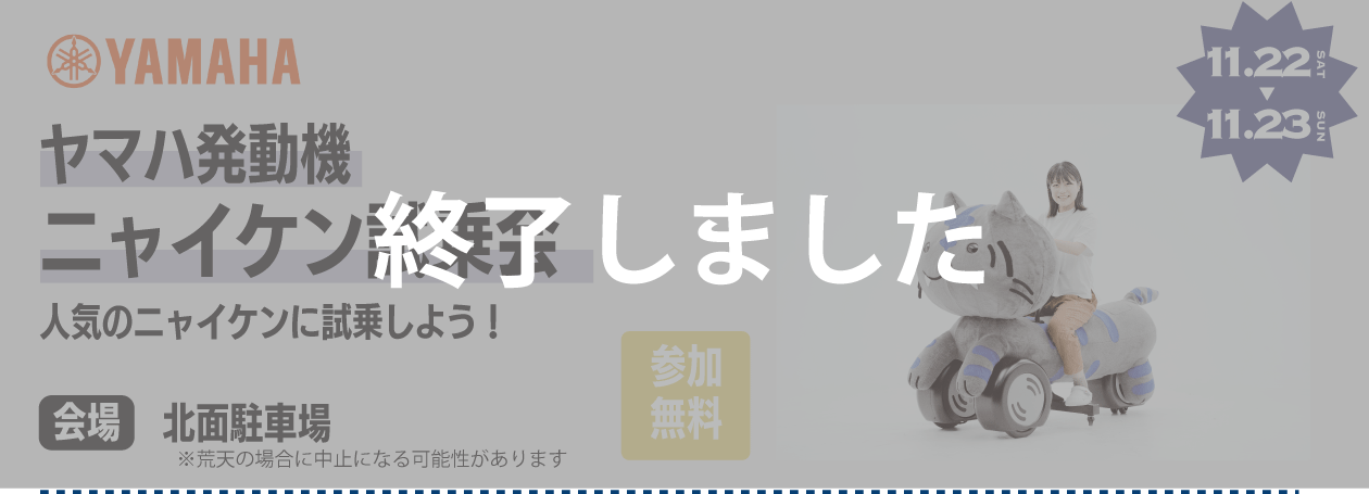 ヤマハ発動機ニャイケン試乗会