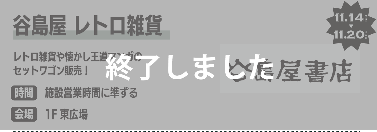 谷島屋 レトロ雑貨