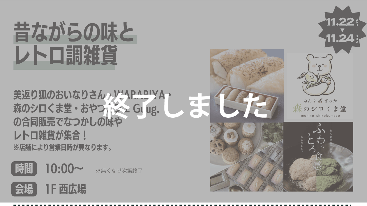 昔ながらの味とレトロ調雑貨