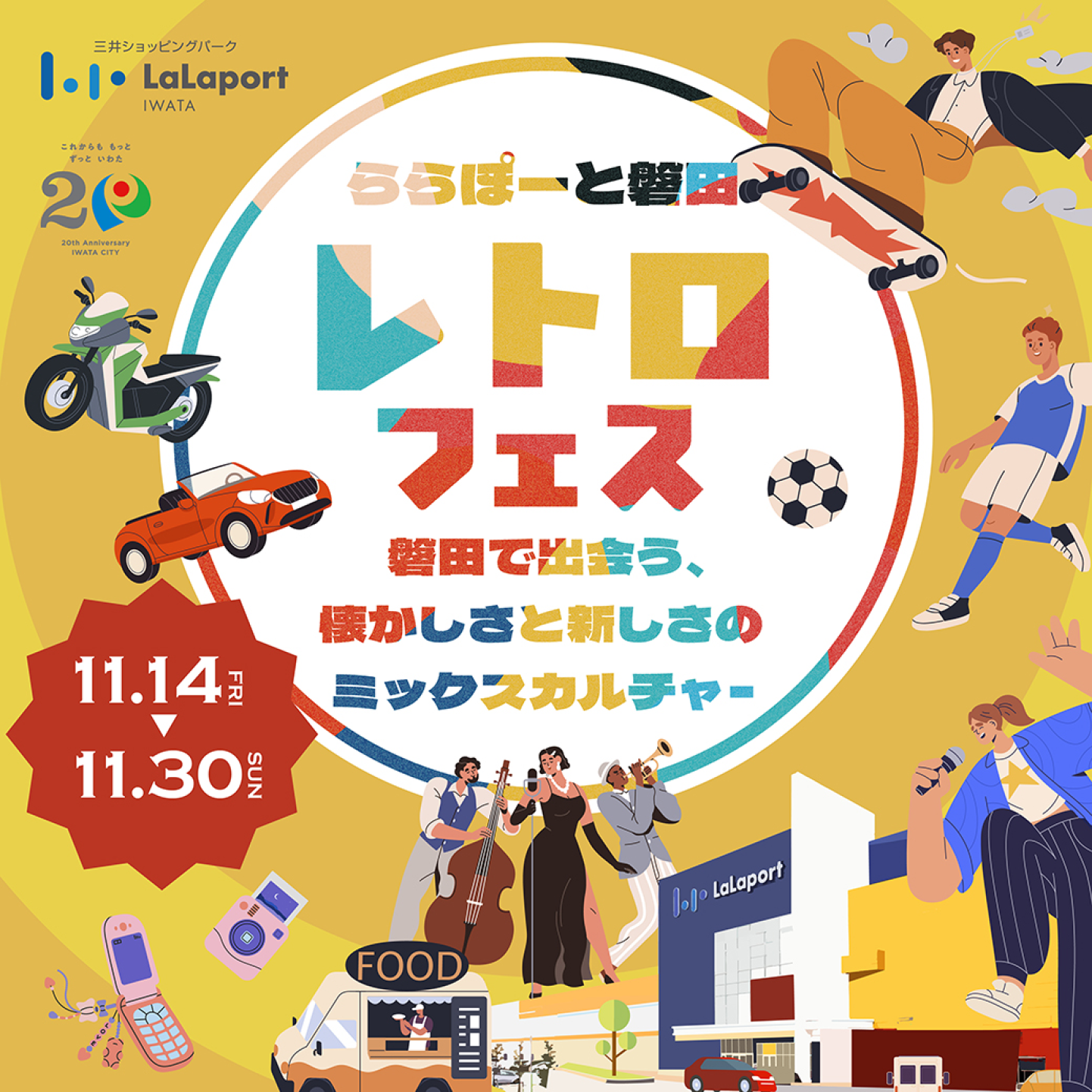 ららぽーと磐田レトロフェス