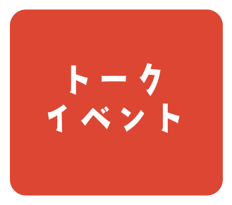トークイベント