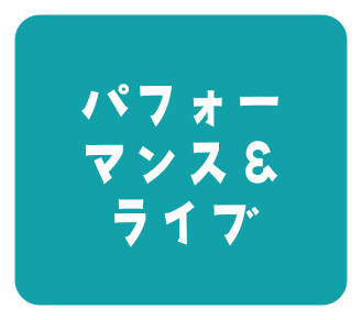 パフォーマンス＆ライブ