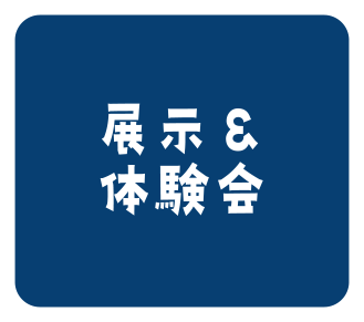 展示＆体験会