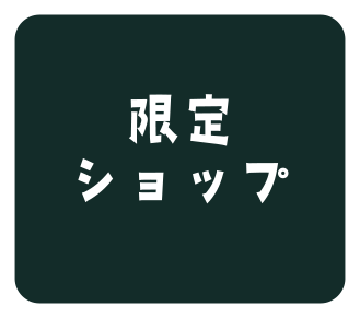 限定ショップ