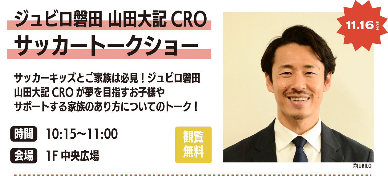 ジュビロ磐田 山田大記CROサッカートークショー