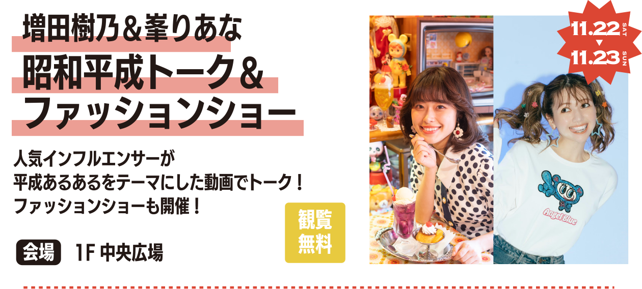 増田樹乃＆峯りあな昭和平成トーク＆ファッションショー