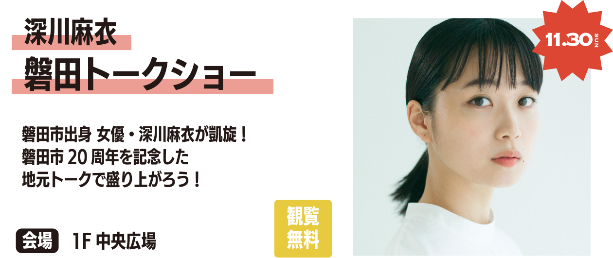 深川麻衣磐田トークショー