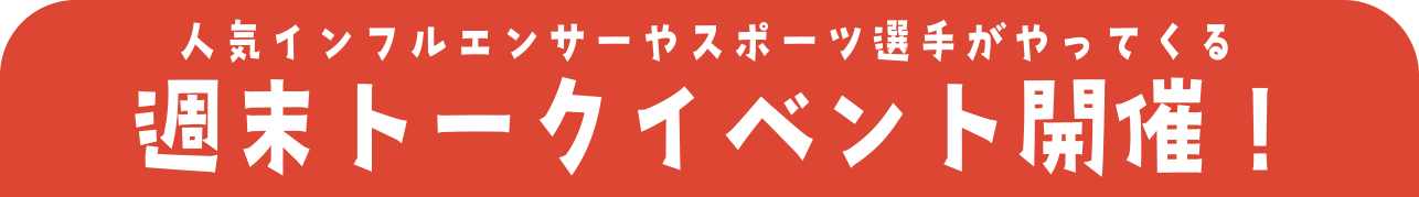 人気インフルエンサーやスポーツ選手がやってくる週末トークイベント開催！