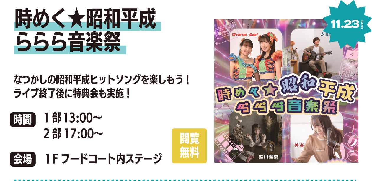 時めく★昭和平成ららら音楽祭