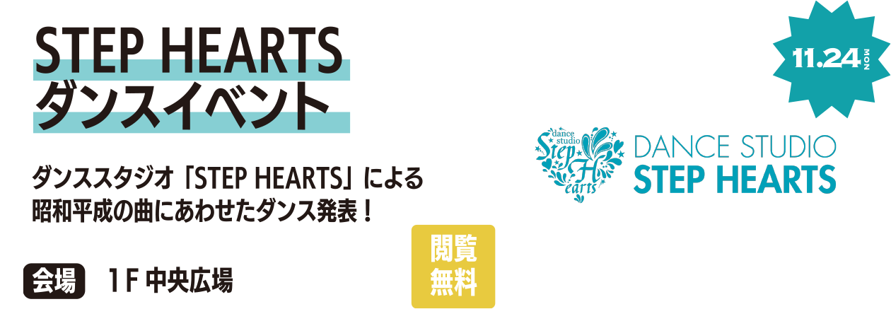 STEP HEARTSダンスイベント