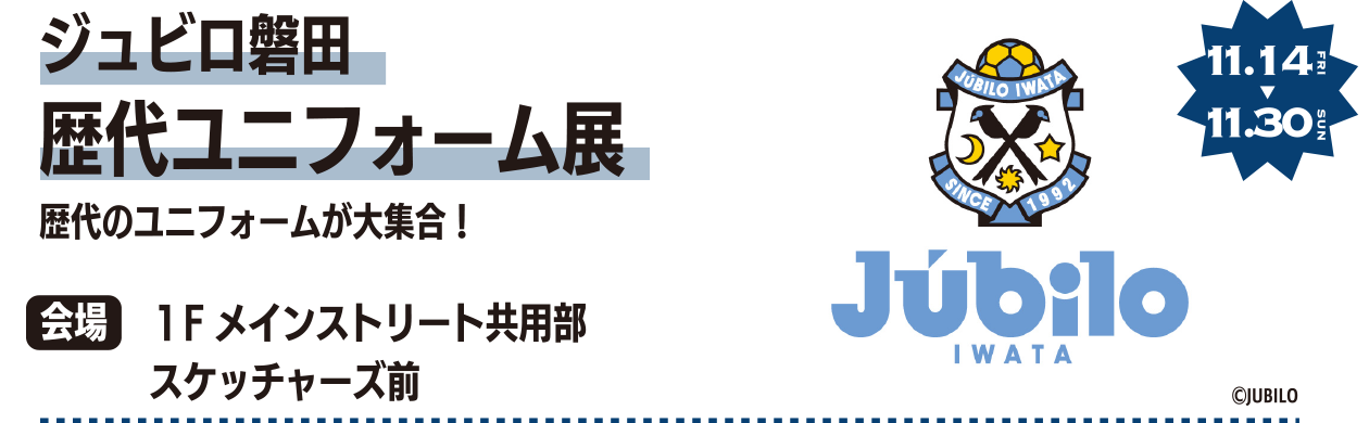 ジュビロ磐田歴代ユニフォーム展