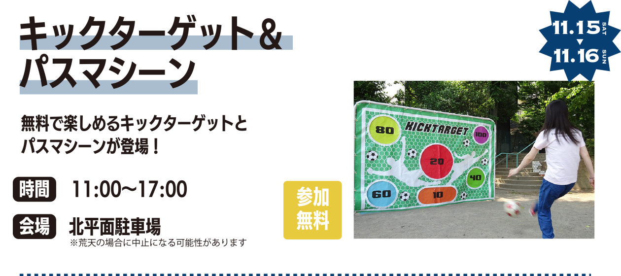 キックターゲット＆パスマシーン