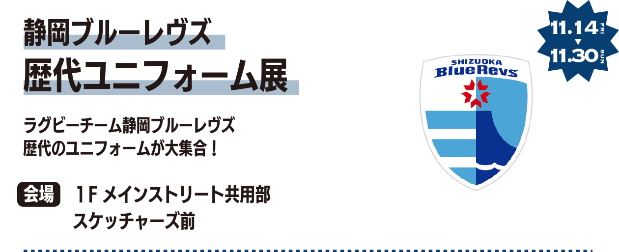 静岡ブルーレヴズ歴代ユニフォーム展