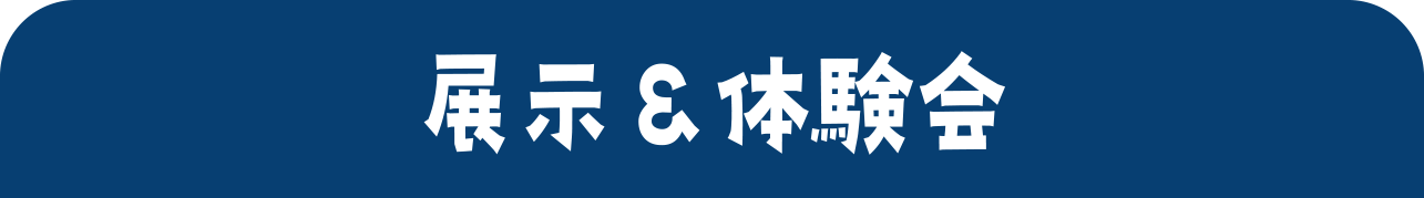 展示＆体験会