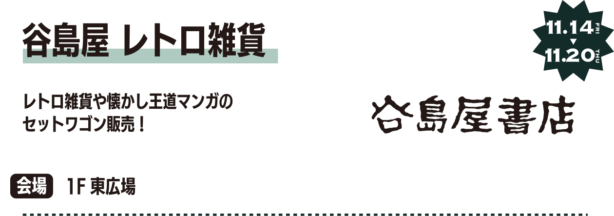 谷島屋 レトロ雑貨