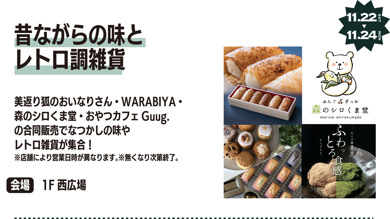 昔ながらの味とレトロ調雑貨