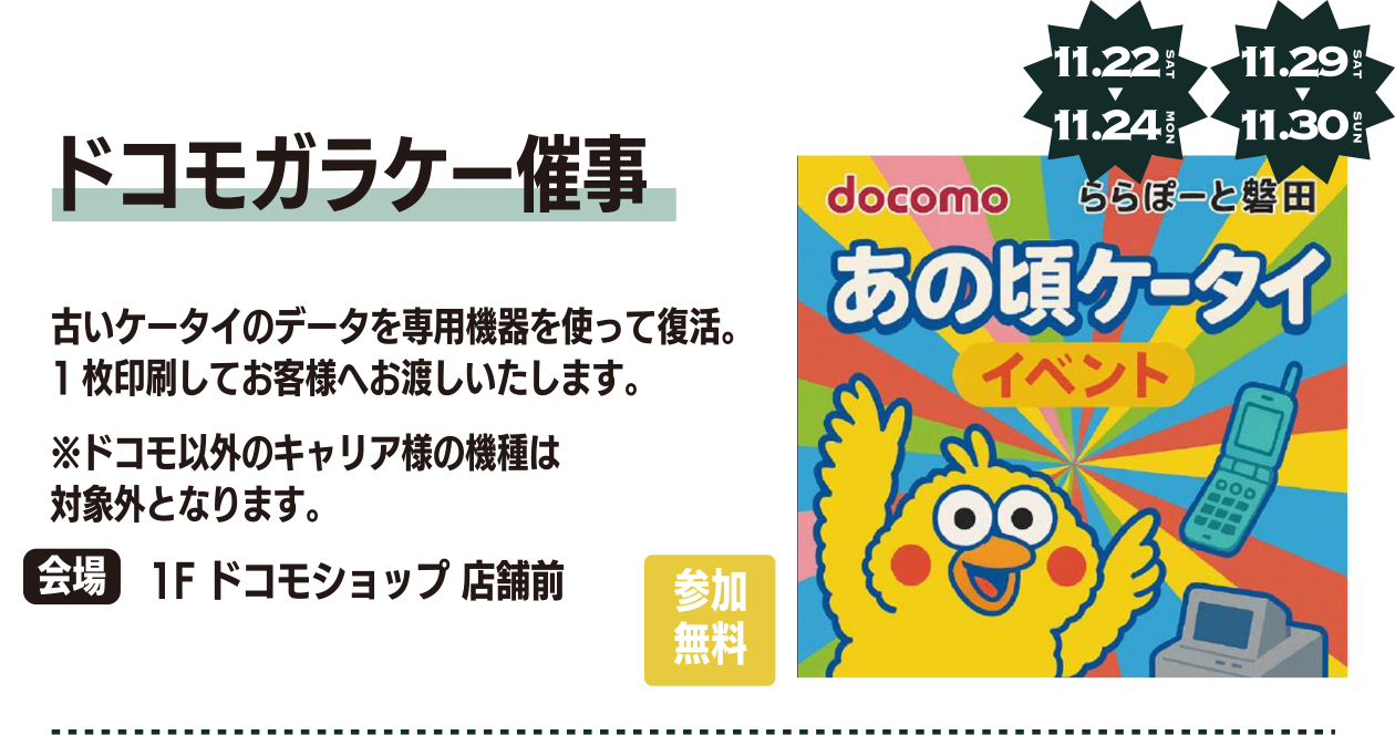 ドコモガラケー催事