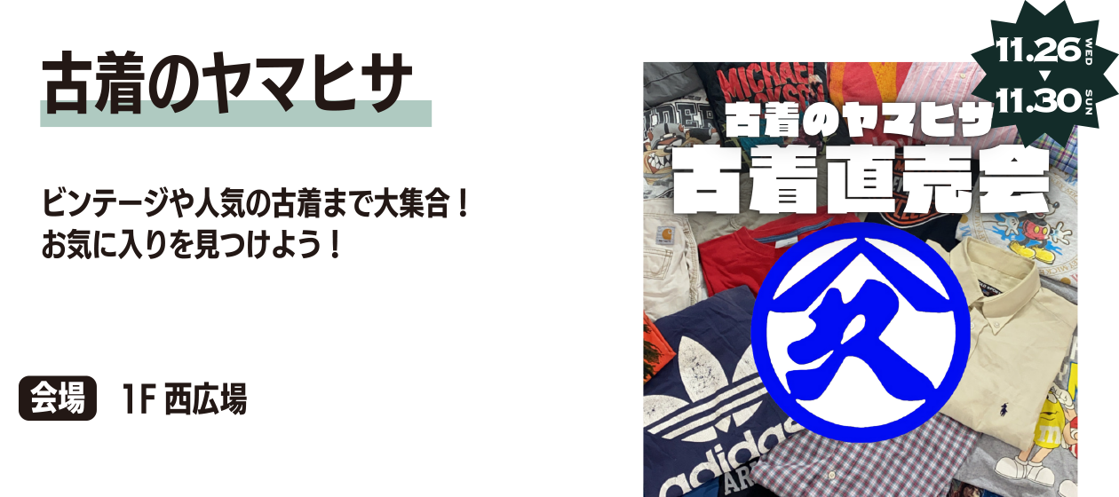 古着のヤマヒサ