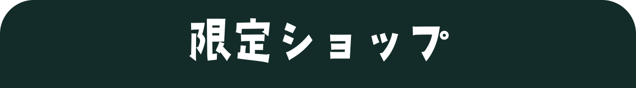 限定ショップ