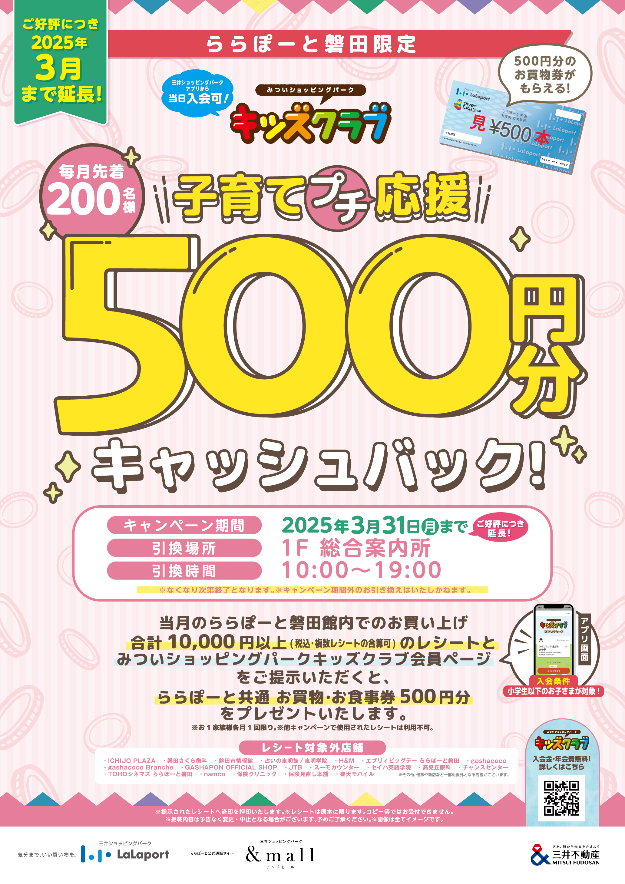 キッズクラブ会員様限定】子育てプチ応援 500円分キャッシュバック！ | ららぽーと磐田