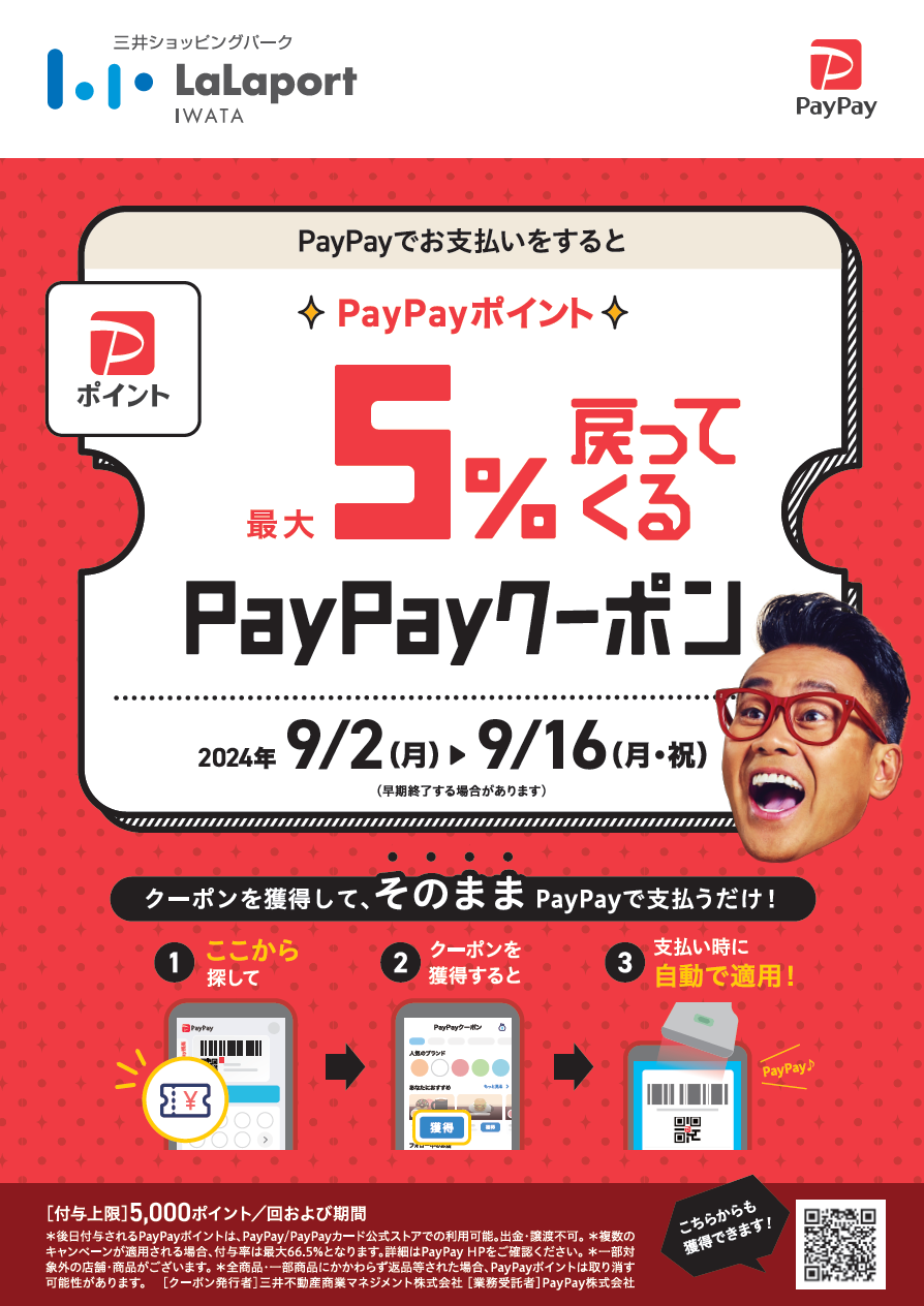 PayPayでお支払いをするとPayPayポイント最大5%戻ってくるクーポン | ららぽーと磐田